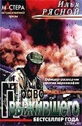 Право выжившего - Рясной Илья