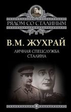 Личная спецслужба Сталина - Жухрай Владимир