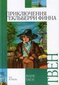 Приключения Гекльберри Финна (др. перевод) - Твен Марк