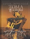 Приключения Тома Сойера (др. перевод) - Твен Марк