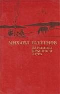 Зарницы красного лета - Бубеннов Михаил Семенович