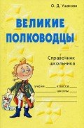 Великие полководцы - Ушакова Ольга Дмитриевна