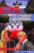 Гравилет «Цесаревич» - Рыбаков Вячеслав Михайлович