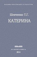 Катерина - Шевченко Тарас Григорович