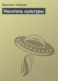 Носитель культуры - Рыбаков Вячеслав Михайлович