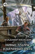 Новые эльфы. Тетралогия (СИ) - Мясоедов Владимир Михайлович