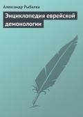 Энциклопедия еврейской демонологии - Рыбалка Александр