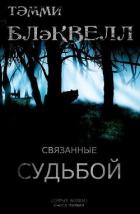 Связанные судьбой (ЛП) - Блэквелл Тэмми