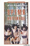 Время карликов - Рыбинский Игорь Егорович