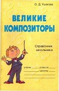 Великие композиторы - Ушакова Ольга Дмитриевна