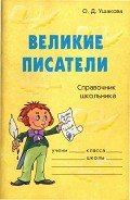Великие писатели - Ушакова Ольга Дмитриевна