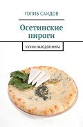 Осетинские пироги. Кухни народов мира - Саидов Голиб Бахшиллаевич