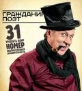 Гражданин Поэт. Наши – всё - Быков Дмитрий Львович