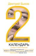 Календарь-2. Споры о бесспорном - Быков Дмитрий Львович