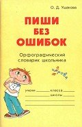 Пиши без ошибок - Ушакова Ольга Дмитриевна