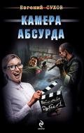 Камера абсурда - Сухов Евгений Евгеньевич
