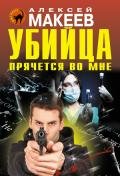 Убийца прячется во мне - Макеев Алексей Викторович
