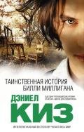 Таинственная история Билли Миллигана (др. перевод) - Киз Дэниел