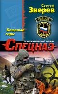 Бешеные горы - Зверев Сергей Иванович