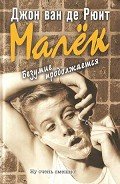 Малёк. Безумие продолжается - ван де Рюит Джон