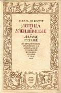 Легенда об Уленшпигеле (с иллюстрациями) - Де Костер Шарль Теодор Анри