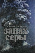 Запах серы - Тазиев Гарун
