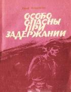 Особо опасны при задержании - Мишаткин Юрий Иванович