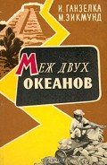 Меж двух океанов - Ганзелка Иржи