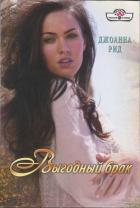 Выгодный брак - Рид Джоанна