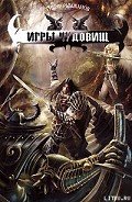 Игры чудовищ - Рымжанов Тимур