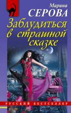 Заблудиться в страшной сказке - Серова Марина Сергеевна