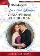 Обманчивая внешность - Харрис Линн Рэй