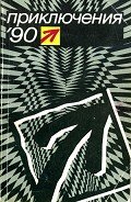 Приключения 1990 - Молчанов Андрей Алексеевич