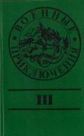 Военные приключения. Выпуск 3 - Маслов Юрий