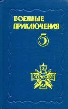 Военные приключения. Выпуск 5 - Пересунько Юрий