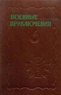 Военные приключения. Выпуск 6 - Мигицко Валерий