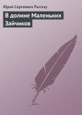 В долине Маленьких Зайчиков - Рытхэу Юрий Сергеевич