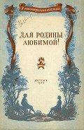 Для родины любимой! (Стихи и рассказы) - Полевой Борис Николаевич
