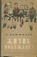 Жизнь побеждает (с иллюстрациями) - Матюшина Ольга Константиновна
