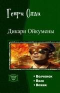 Дикари Ойкумены.Трилогия - Олди Генри Лайон