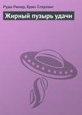 Жирный пузырь удачи - Рюкер Руди