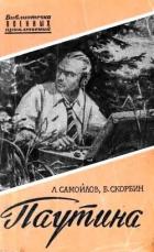 Паутина - Самойлов Лев Самойлович