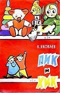 Пик и Хик, или приключения братцев-невеличек на лесных дорогах и в голубом подснежном городе - Яковлев Константин Федорович