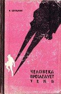 Человека преследует тень - Шульман Илья Михайлович