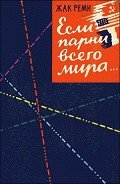 Если парни всего мира... - Реми Жак