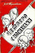 Четверо с носилками - Трахтман Яков Михайлович