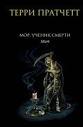 Мор, ученик Смерти - Пратчетт Терри Дэвид Джон