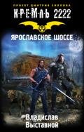 Ярославское шоссе - Выставной Владислав Валерьевич