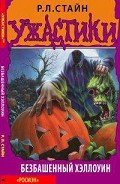 Безбашенный Хэллоуин - Стайн Роберт Лоуренс