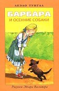 Барбара и осенние собаки - Тунгал Леэло Феликсовна